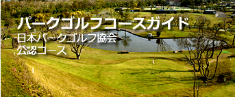 パークゴルフコースガイド 日本パークゴルフ協会認定コース